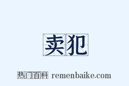 卖犯是什么意思的图片